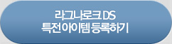 라그나로크 DS 특전 아이템 등록하기