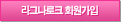 라그나로크 회원가입