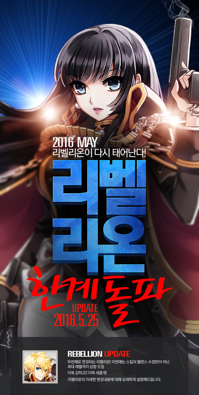 20160510_리벨리온업데이트_01.jpg