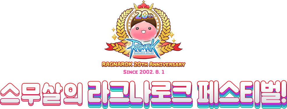 RAGNAROK 2Oth Anniversary 스무살의 라그나로크 페스티벌! 2002. 8. 1