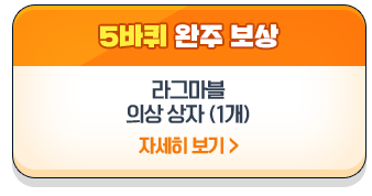 5바퀴 완주 시 : 의상 빛과 어둠의 마스터