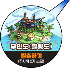 무인도(말랑도) 탈출하기 - 주사위 2개가 소모됩니다.