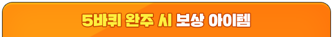 5바퀴 완주시 보상아이템