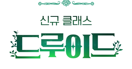신규 클래스 드루이드