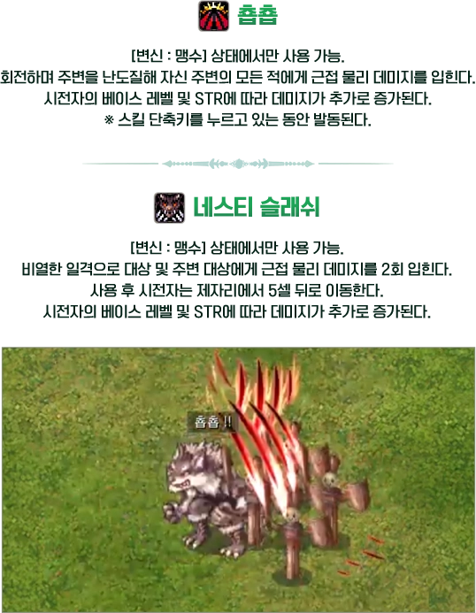 맹수 스킬 소개