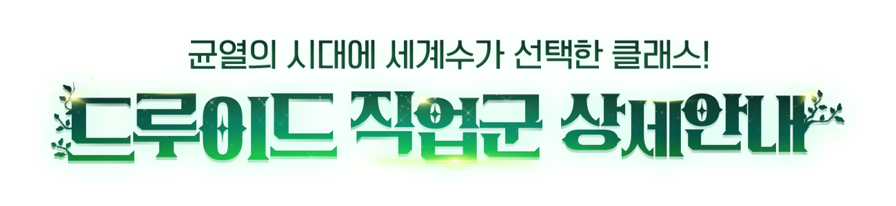 균열의 시대에 세계수가 선택한 클래스! 드루이드 직업군 상세안내