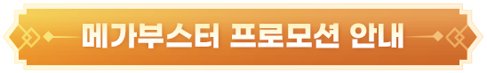 메가부스터 프로모션 안내