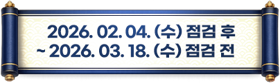2026. 02. 04. (수) 점검 후 ~ 2026. 03. 18. (수) 점검 전
