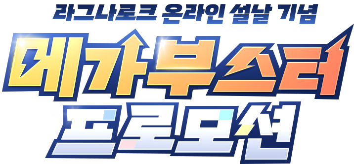 라그나로크 온라인 설날 기념 메가부스터 프로모션