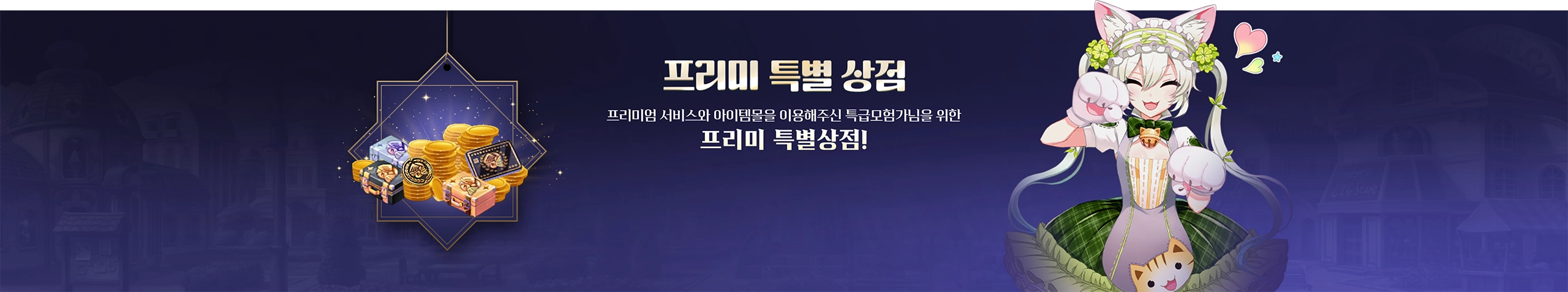 프리미 특별 상점