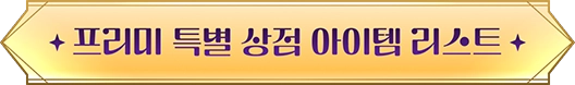 프리미 특별 상점 아이템 리스트