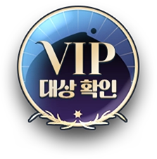 VIP 대상 확인