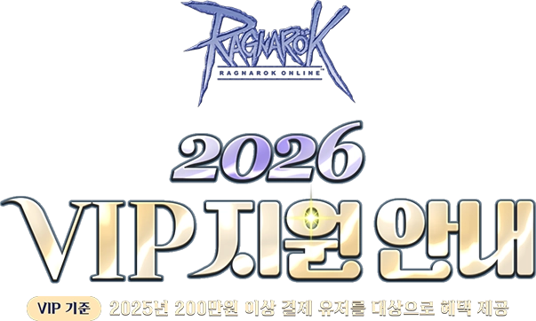 라그나로크 2026 VIP 지원 혜택