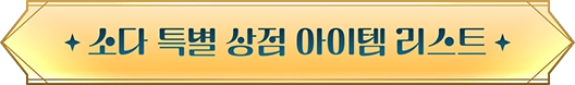 소다 특별 상점 아이템 리스트