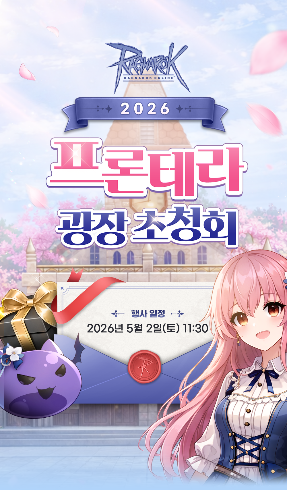 라그나로크 2026 프론테라 광장 초청회