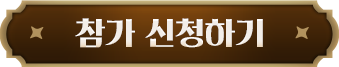 참가 신청하기