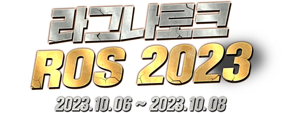 라그나로크 ROS 2023 (2023.10.06 ~ 2023.10.08)