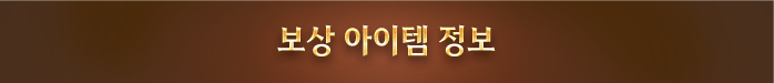 보상 아이템 정보