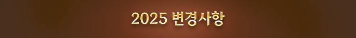 2025 변경사항
