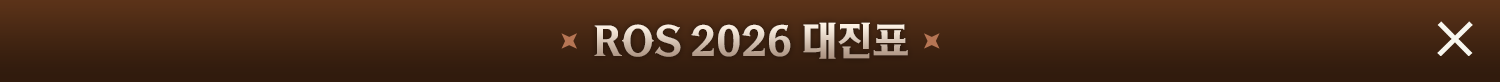 ROS 2026 대진표