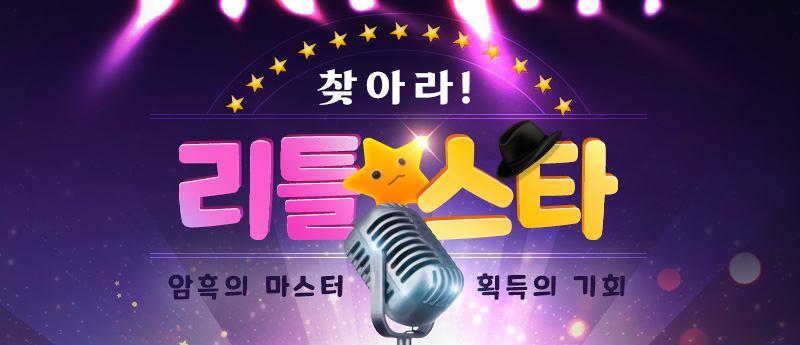 찾아라! 리틀스타!