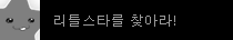 찾아라! 리틀스타!
