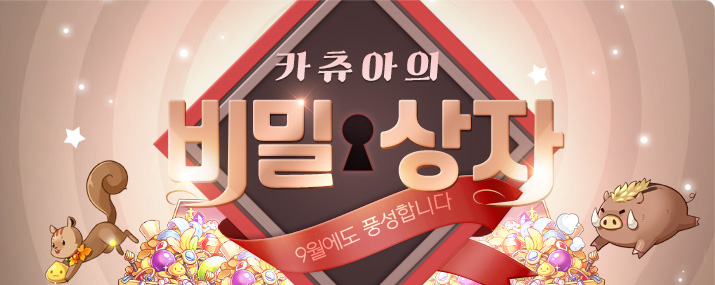 9월 카츄아의 비밀상자