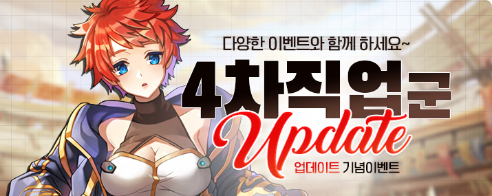 4차직업군 업데이트 기념 이벤트