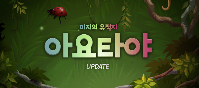 아요타야 업데이트