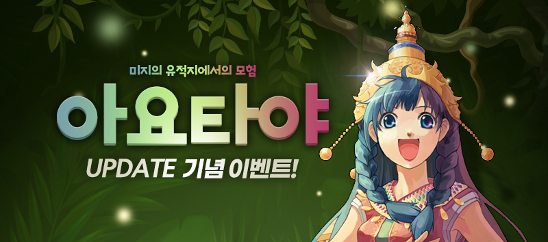 아요타야 이벤트!