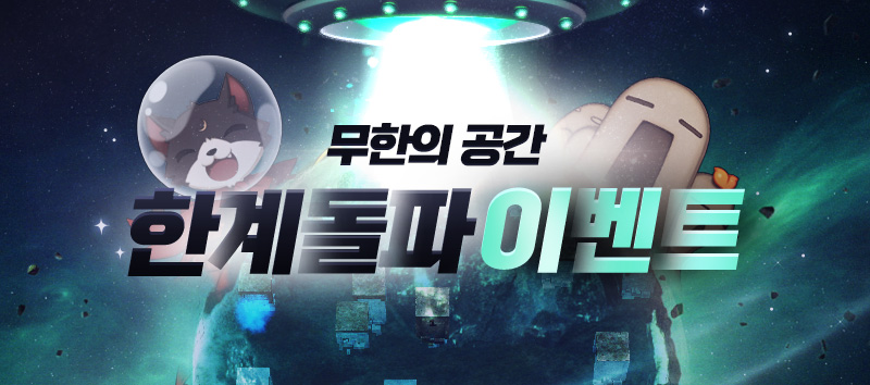 무한의 공간 이벤트