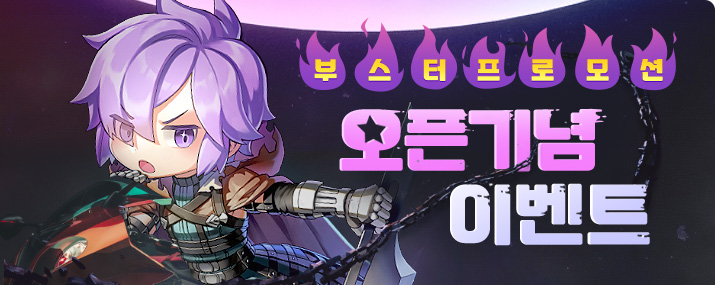 부스터 프로모션 오픈 기념 이벤트