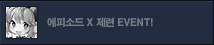 에피소드x제련이벤트
