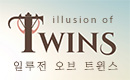 일루전 오브 트윈스