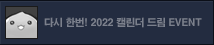 2022 라그나로크 캘린더 드림