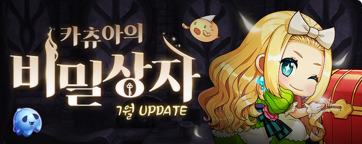 7월 카츄아의 비밀상자