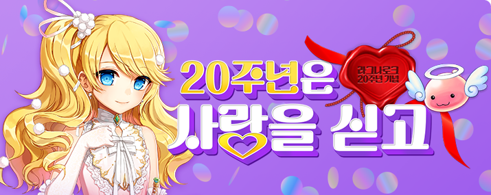 20주년 사랑을 싣고