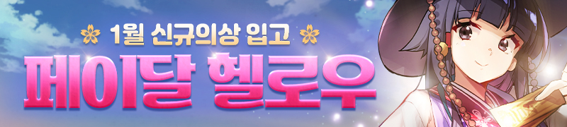 1월 페이달 헬로우