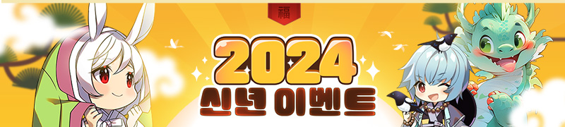 2024년 신년 이벤트