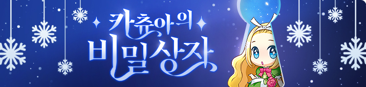 1월 카츄아의 비밀상자