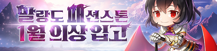 말랑도 패션스톤 1월 신규의상 입고!