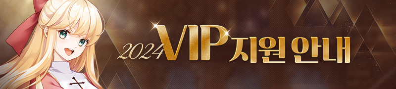 2024 VIP 이벤트