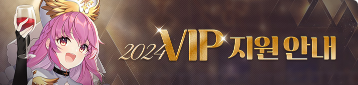 2024 VIP 지원 이벤트!